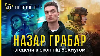 "Ты ж в россии ЗАРАБАТЫВАЛ"! Назар ГРАБАР відверто про ХЕЙТ, ФРОНТ і ЛОБОДУ