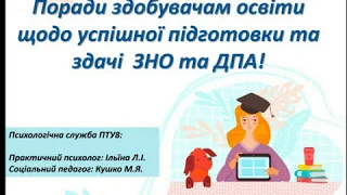 Поради здобувачам освіти щодо успішної підготовки та здачі ЗНО та ДПА" Психологічна служба ПТУ8.