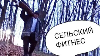 💪Сельский фитнес.🌲🏠 Прогулка с пользой