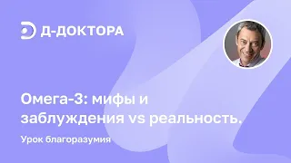 Вебинар: Омега-3: мифы и заблуждения vs реальность. Урок благоразумия.