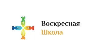 Воскресная школа  Урок на тему "Страх"