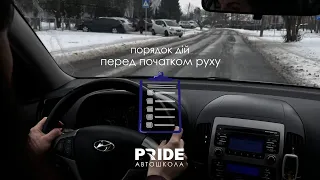 Порядок дій перед початком руху