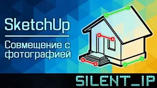 SketchUp: Совмещение с фотографией