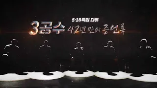 [5·18 특집 다큐] 3공수, 42년 만의 증언록｜KBS 220518 방송