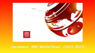 Заставка BBC World news (2019-2022)