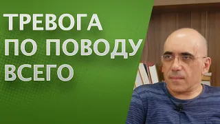 ТРЕВОГА по поводу ВСЕГО: генерализованное тревожное расстройство