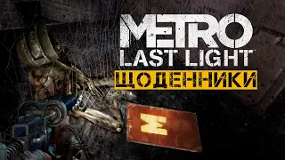 Усі 43 сторінки щоденника METRO LAST LIGHT | Проходження УКРАЇНСЬКОЮ 🇺🇦