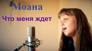 Что меня ждет - Арутюнян Мария ( Cover version Maria Arutyunyan) мультфильм "Моана"