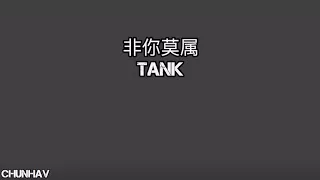 《TANK》-非你莫属 【歌词】