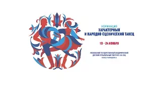 ВБК 2017, Номинация "Характерный танец". 2 тур, Младшая группа