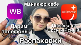 Влог мастера маникюра/распаковка с wildberries/AliExpress/дарим маме телефон/поездка в Орск