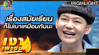 ดีเจนุ้ย กับเรื่องราวสมัยเรียนที่ไม่ธรรมดา | เงาเผาขน