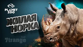 НОСОРОГ #7 | Planet Zoo