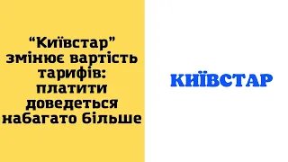 “Київстар” змінює вартість тарифів: платити доведеться набагато більше