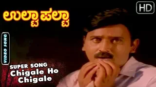 Kannada Old Songs | Chigale Ho Chigale Kannada Song | Ulta Palta Kannada Movie