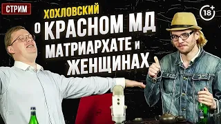 Сорвачев и Хохловский в эфире МД-подкаст
