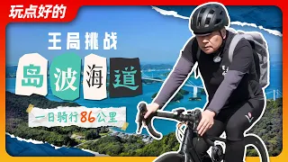 王局挑战岛波海道，一日骑行85公里｜玩儿点好的20240505