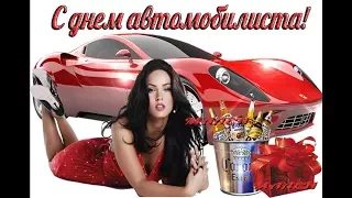 День автомобилиста и шофера 2018. Поздравление с днем автомобилиста и шофера