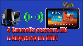 4 способа связать Андроид и компьютер по WiFi