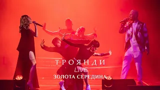 Alyosha & Vlad Darwin - Троянди (LIVE, Золота Середина)