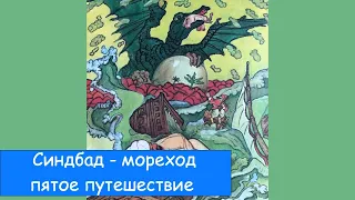 Арабская сказка Синдбад - мореход.  Пятое путешествие