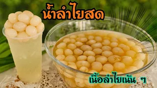 น้ำลำไยสดเนื้อเน้น ๆ สูตรน้ำ2ลิตร หอม อร่อย หวานกำลังดี ทดลองใช้ลำไยสดและลำไยแช่แข็งพร้อมคำนวณต้นทุน