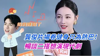 他超愛！#龔俊 為給#迪麗熱巴 看腹肌瘋狂健身，暢想二搭現代劇~#dilraba #lengendofanle  #gongjun