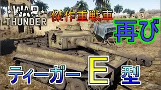 【war thunder】ティーガーE型【ゆっくり実況】　part18