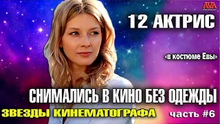 В КОСТЮМЕ ЕВЫ/12 российских актрис, которые не боятся СНИМАТЬСЯ в кино НАГИШОМ/ Часть 6