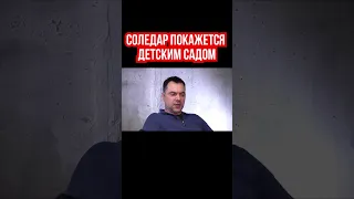 Арестович: Если Запад хоть чуть-чуть сократит поддержку Украины, то Соледар покажется детским садом