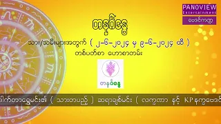 တနင်္ဂနွေသားသမီးများအတွက် (၂-၆-၂၀၂၄ မှ ၉-၆-၂၀၂၄)ထိ တစ်ပတ်စာဟောစာတမ်း