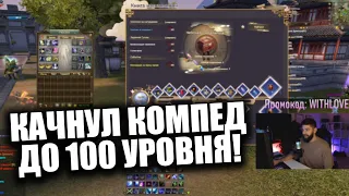 КАЧНУЛ КНИГУ НАСТАВЛЕНИЙ (КОМПЕДИУМ) ДО 100 УРОВНЯ! НА COMEBACK 1.4.6 X В PERFECT WORLD 2023