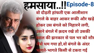 "हमसाया"Ep-8एक लाजवाब कहानी|युवराज श्रद्धा की कहानीheart touching story|दर्द भरी hindi kahani|