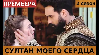 СУЛТАН МОЕГО СЕРДЦА 2 СЕЗОН 1-2 серия анонс и дата выхода