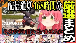 【パルワールド】ホロ鯖パルワールド配信通算168時間から見どころ厳選まとめ【ホロライブ切り抜き/palworld/2024.01.31】