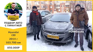 Автоподбор Hyundai i30 2014 года под ключ в Санкт Петербурге от #OMGauto | Отзыв