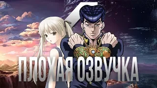 ПЛОХАЯ ОЗВУЧКА - ОДИНОЧЕСТВО НА ДВОИХ, JoJo