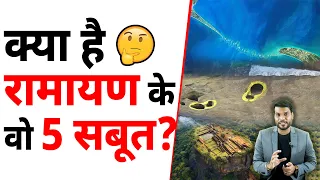 क्या है रामायण के वो 5 सबूत?😮| A2 Motivation |