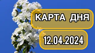 КАРТА ДНЯ ДЛЯ ВСЕХ ЗНАКОВ ЗОДИАКА НА 12 АПРЕЛЯ 2024 ГОДА #таро #картадня #тарорасклад #апрель