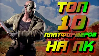 Топ 10 лучших платформеров на пк | платформеры для слабых пк