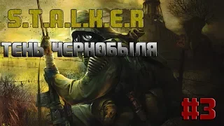 S.T.A.L.K.E.R shadow of chernobyl | Первое прохождение | Стрим #3