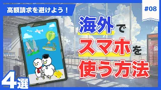 【#08 海外旅行・長期滞在にはどれがいい？】海外でスマホを使うための方法４パターン｜選び方と注意点｜海外ローミング｜SIM｜ポケットWi-Fi【ゼロからはじめる海外移住】