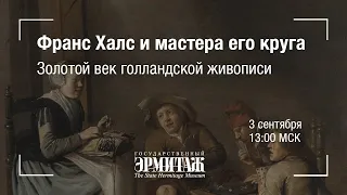 Hermitage Online. Франс Халс и мастера его круга. Золотой век голландской живописи