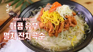 (Short version)겨울에 가장 맛있는 멸치육수 잔치국수 만드는법,국물맛이 끝내주는 매콤유부 잔치국수 만들기,Korean Noodle Soup (Janchi guksu)