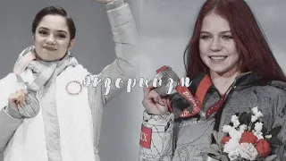 evgenia medvedeva & alexandra trusova | экзорцизм | евгения медведева | александра трусова