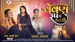 Vevan Rup No Katko - વેવોણ રૂપ નો કટકો | Kinjal Rabari New Gujarati Lagan Geet 2022#jannatvideopatan