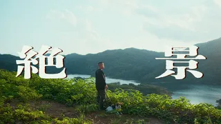 柊人 - 絶景 (Official Music Video)