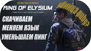 Обзор Ring of Elysium (ROE Europa).  КАК УМЕНЬШИТЬ ПИНГ, КАК СКАЧАТЬ, КАК ИЗМЕНИТЬ ЯЗЫК.