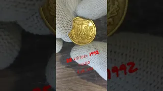 25 копеек 1992 года, Дорогая монета