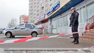 Забывчивый северодвинец поднял на уши все спецслужбы города // СЕВЕРНАЯ НЕДЕЛЯ VDVSN.RU